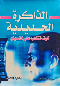 الذاكرة الحديدية كيف تتغلب على النسيان