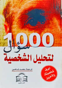 1000 سؤال لتحليل الشخصية