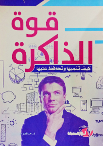 قوة الذاكرة : كيف تنميها وتحافظ عليها