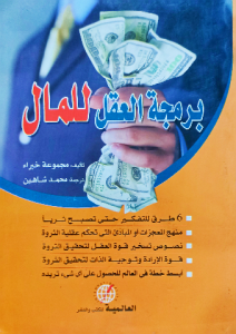 برمجة العقل للمال