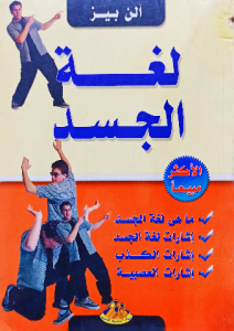 لغة الجسد