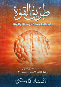 طريق القوة كيف تتحكم بعقلك في حياتك وظروفك