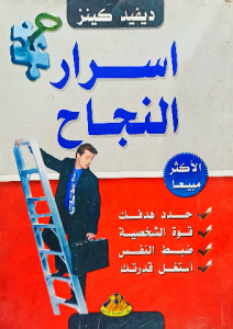 اسرار النجاح