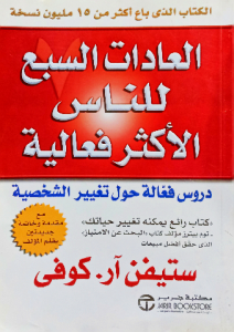 العادات السبع للناس الاكثر فعالية