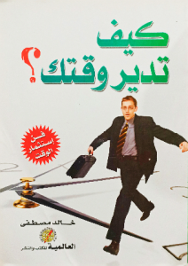 كيف تدير وقتك