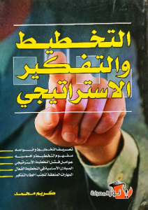 التخطيط والتفكير الاستراتيجي