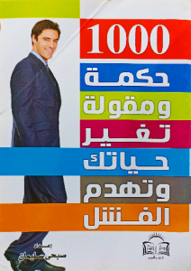 1000 حكمة ومقولة تغير حياتك وتهدم الفشل
