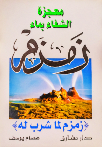 معجزة الشفاء بماء زمزم