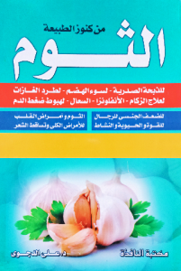 من كنوز الطبيعة ، الثوم