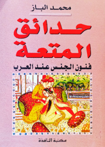 حدائق المتعة ، فنون الجنس عند العرب