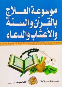 موسوعة العلاج بالقرآن والسنة والاعشاب والدعاء