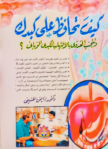 كيف تحافظ علي كبدك وتتجنب العدوى بالالتهاب الكبدي الوبائي