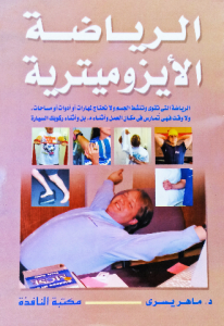 الرياضة الأيزوميترية