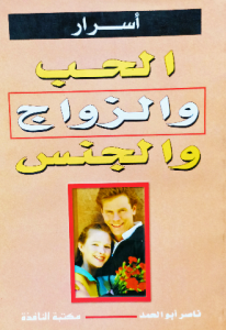 أسرار الحب والزواج والجنس