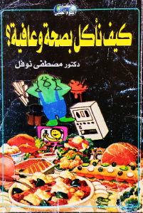 كيف نأكل بصحة وعافية