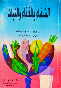 الشفاء بالغذاء والنبات