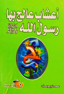 أعشاب عالج بها رسول الله