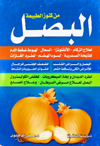 من كنوز الطبيعة ، البصل