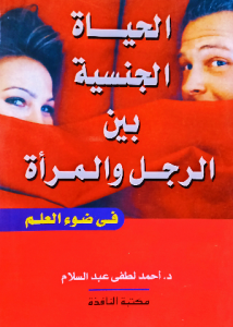 الحياة الجنسية بين الرجل والمرأة في ضوء العلم