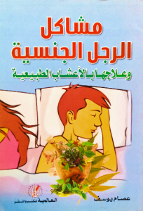 مشاكل الرجل الجنسية وعلاجها بالاعشاب الطبيعيه