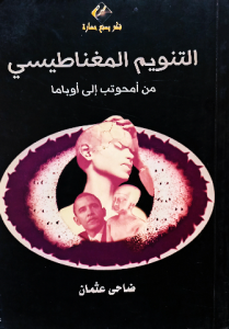 التنويم المغناطيسي من أمحوتب إلي أوباما