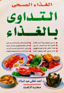 الغذاء الصحي التداوي بالغذاء