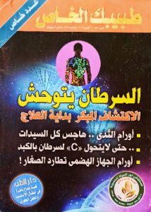 السرطان يتوحش الاكتشاف المبكر بداية العلاج