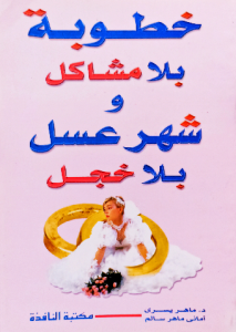 خطوبة بلا مشاكل وشهر  عسل بلا خجل