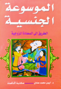 الموسوعة الجنسية الطريق إلي السعادة الزوجية