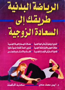 الرياضة البدنية طريقك إلي السعادة الزوجية