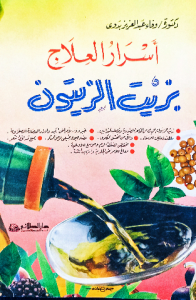أسرار العلاج بزيت الزيتون