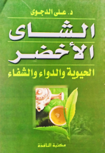 الشاي الاخضر الحيوية والدواء والشفاء
