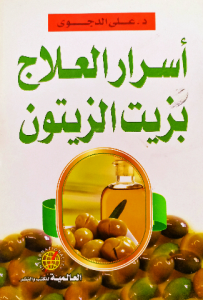 أسرار العلاج بزيت الزيتون