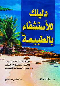 دليلك للأستشفاء بالطبيعة