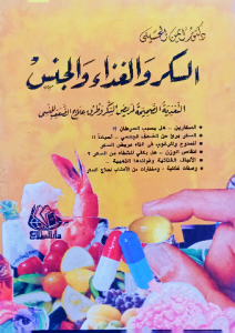 السكر والغذاء والجنس ، التغذية الصحيحة لمريض السكر وطرق علاج الضعف الجنسي