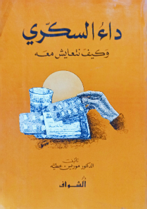 داء السكري وكيف نتعايش معه