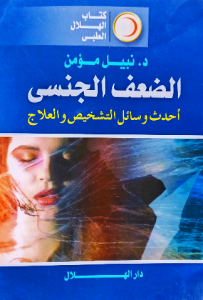 الضعف الجنسي أحدث وسائل التشخيص والعلاج