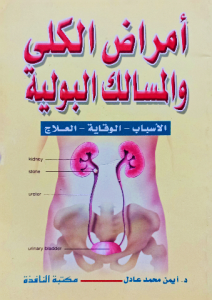 أمراض الكلى والمسالك البولية ، الاسباب _ الوقاية _ العلاج
