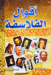 أقوال الفلاسفة