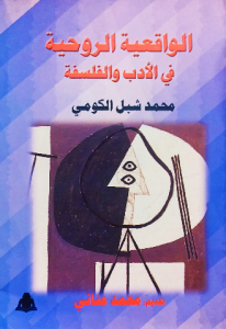 الواقعية الروحية في الادب والفلسفة
