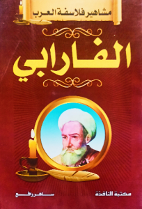 الفارابي ، مشاهير فلاسفة العرب