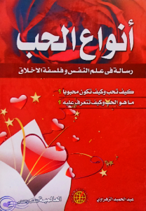 أنواع الحب رسالة في علم النفس وفلسفة الاخلاق
