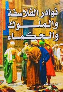 نوادر الفلاسفة والملوك والحكماء