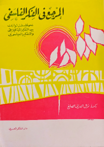 المرجع في الفكر الفلسفي