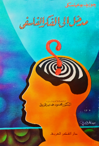 مدخل الي الفكر الفلسفي
