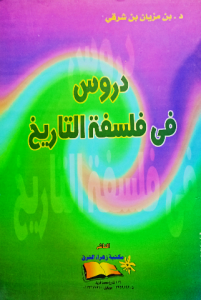 دروس في فلسفة التاريخ