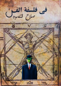 في فلسفة الفن