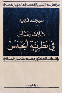 سيجمند فرويد ، ثلاث رسائل في نظرية الجنس