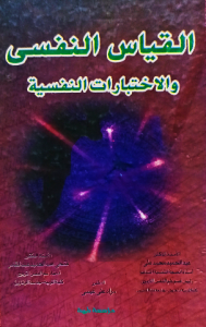 القياس النفسي والاختبارات النفسية