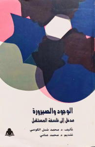 الوجود والصيرورة مدخل الى فلسفه المستقبل
